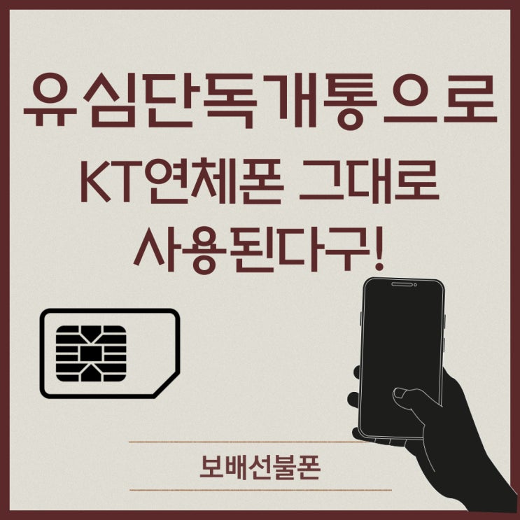 유심단독개통으로 KT연체폰 그대로 사용된다구 유심단독개통으로 KT연체폰 그대로 사용된다구
