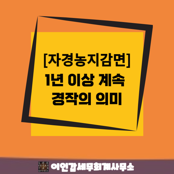  [상속받은 농지 자경 감면] "1년 이상 계속하여 경작"의 의미?