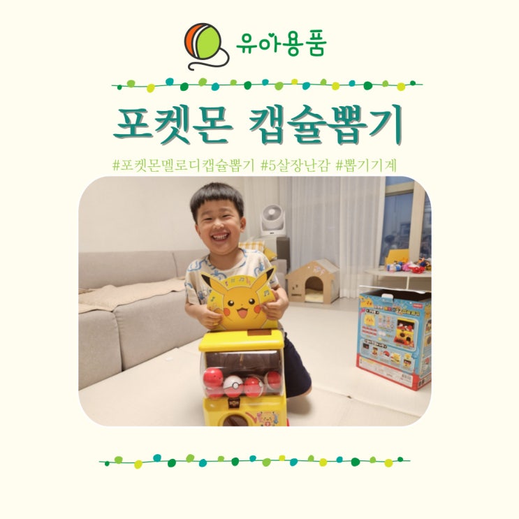  뽑기장난감 포켓몬 멜로디 캡슐 뽑기 기계 5살 선물 추천