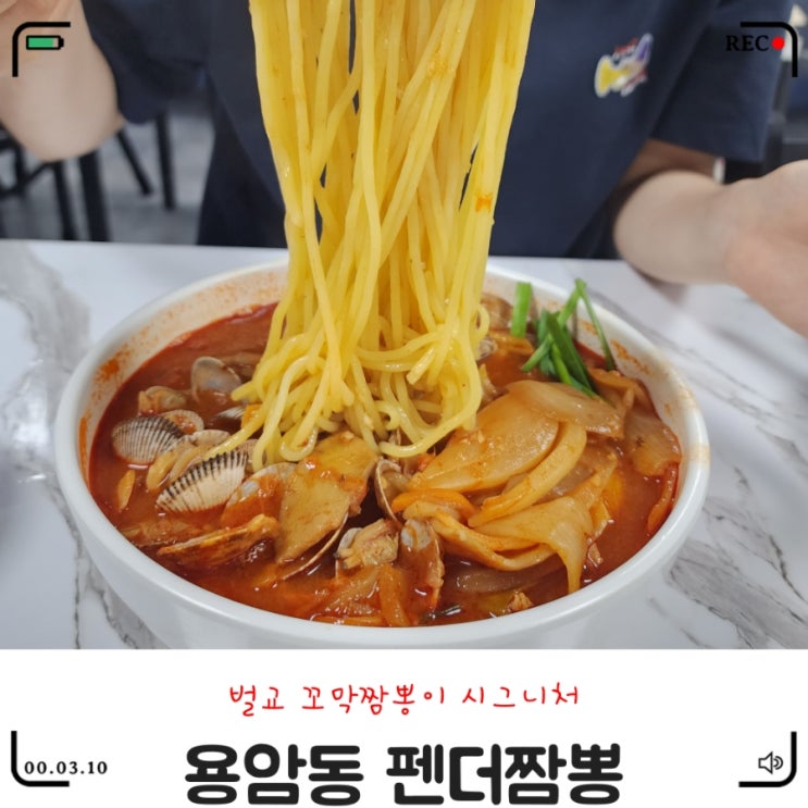  용암동중국집 / 꼬막이 시그니처 팬더짬뽕