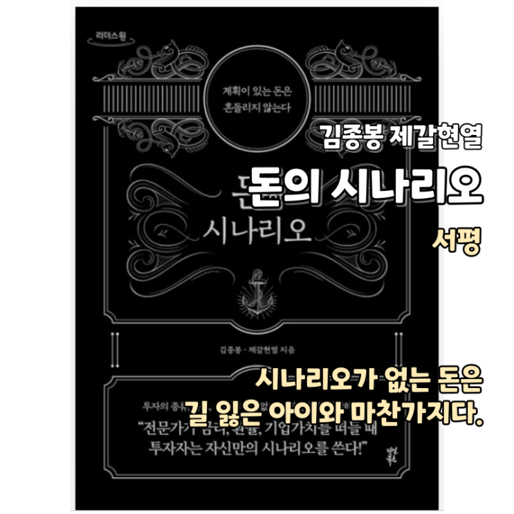  돈의 시나리오(김종봉, 제갈현열) - 주린이의 길잡이가 되어줄 주식투자책