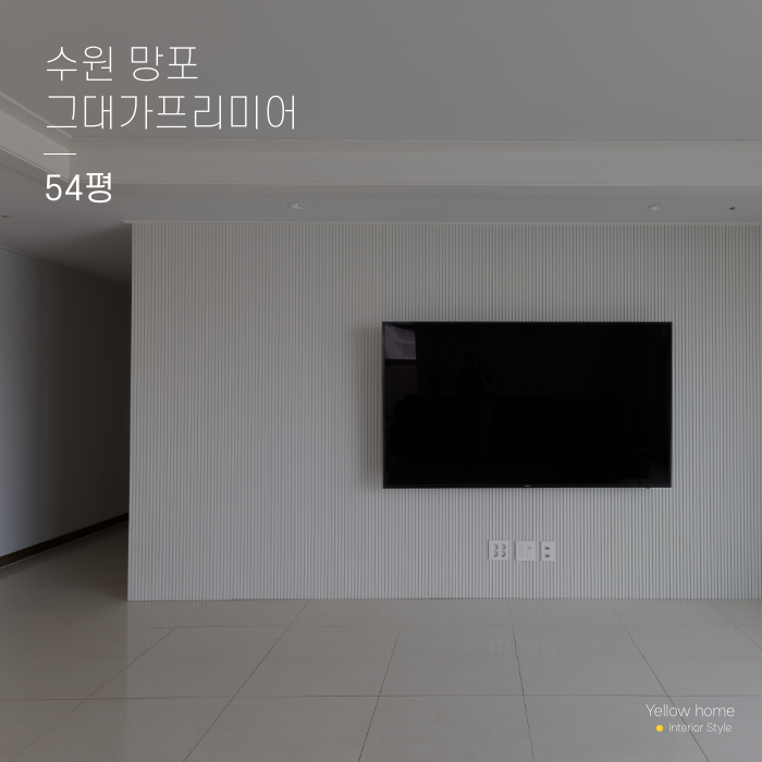  수원 그대가프리미어 54평 아파트 인테리어 옐로우홈