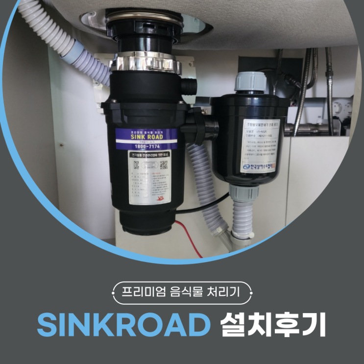  가정용 음식물 처리기 전국 렌탈/임대 씽크로드 설치 후기