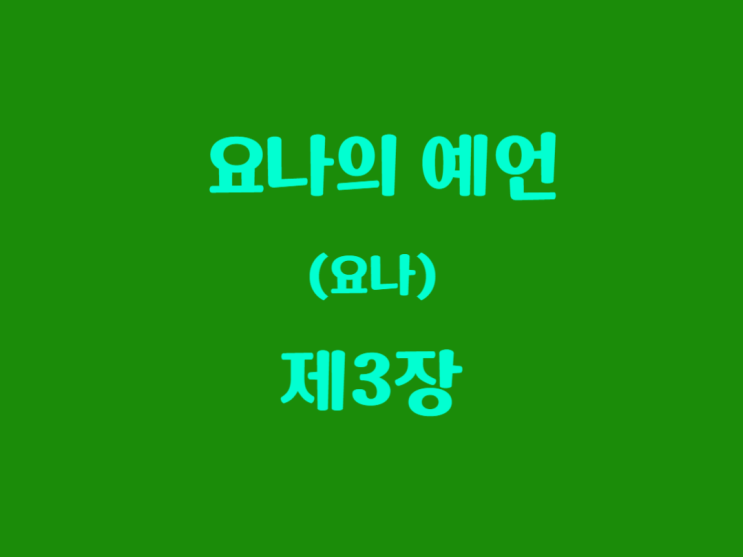 요나의 예언(요나) 3장 요나의 예언(요나) 3장