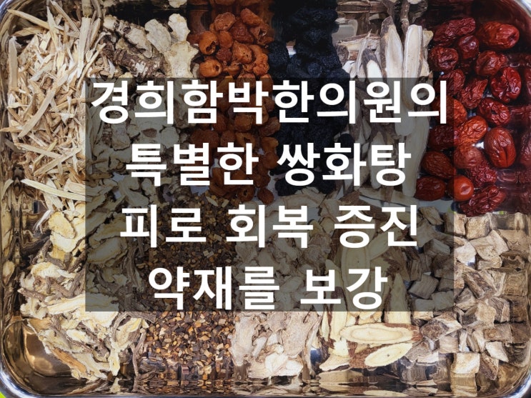  한의원 쌍화탕의 효능, 재료, 가격(감기 몸살 피로 기력 저하 혈액순환 저하 수족냉증 한약) 편의점, 약국 비교, 경희함박한의원의 쌍화탕 금액 및 비용은?