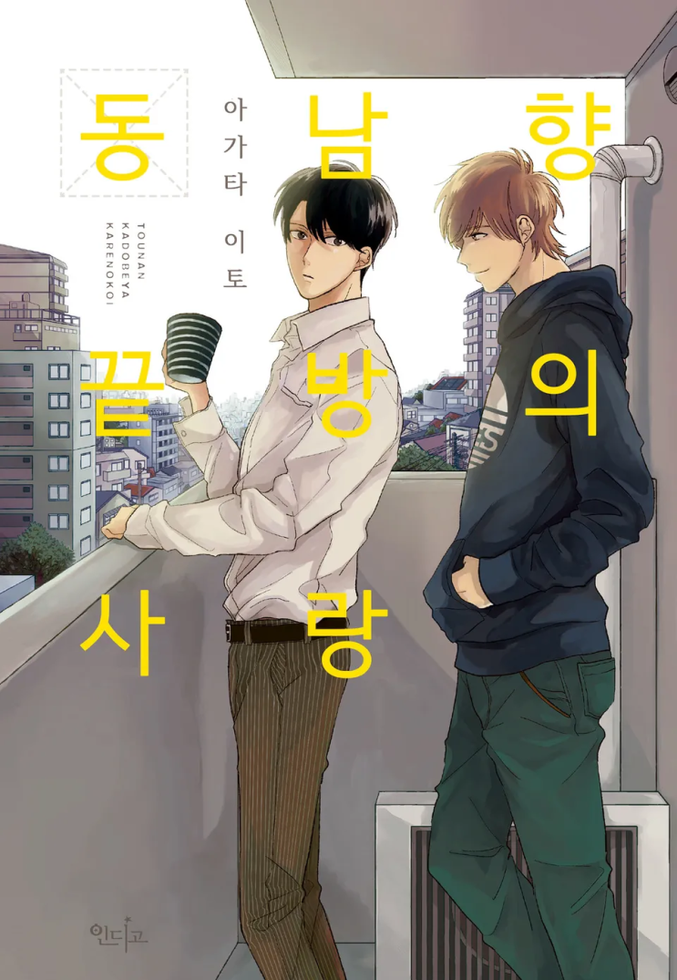  아가타 이토 <동남향 끝방의 사랑>에 대한 기록