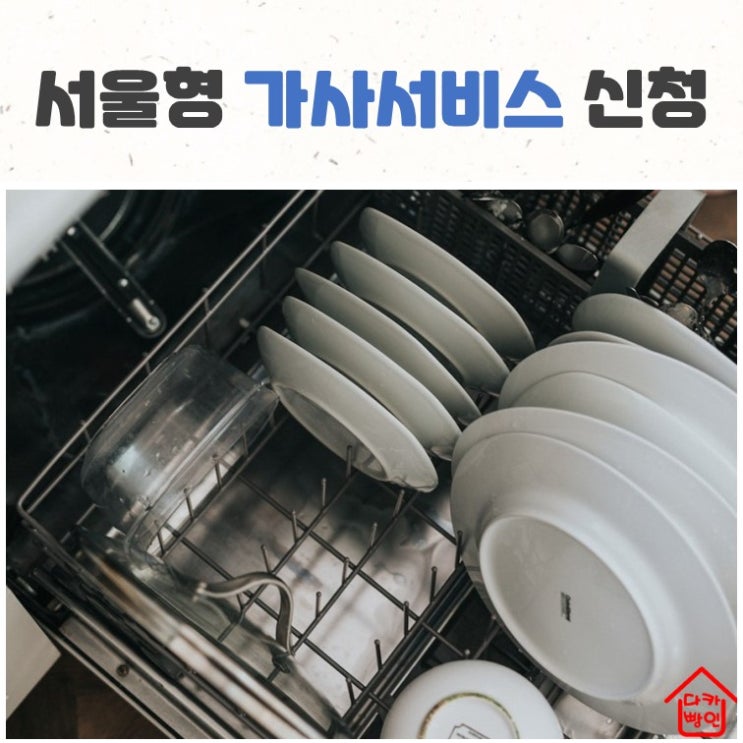  서울형 가사서비스 무료로 받는 방법