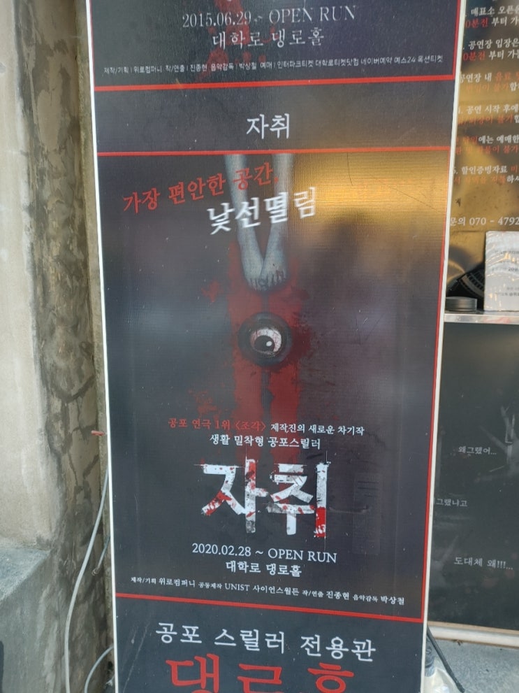  대학로 공포연극 자취