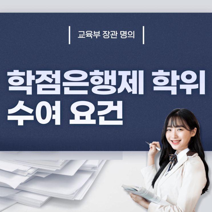  학점은행제 학위수여 요건 알아봐요