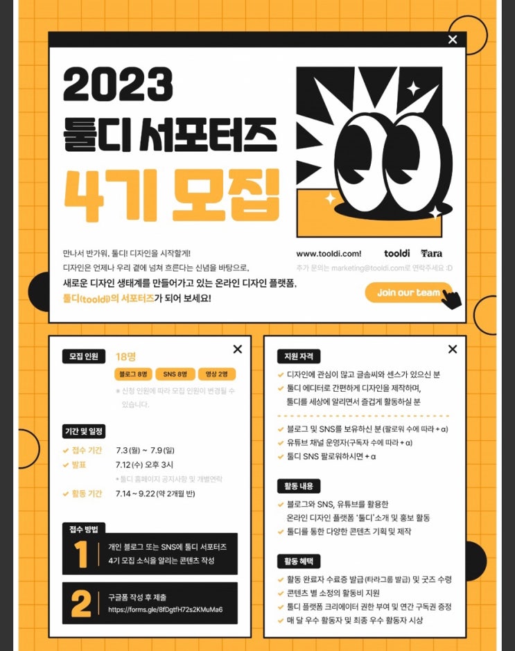  2023 툴디 서포터즈 4기 모집 모두 디자인 전문가가 되어보자구~