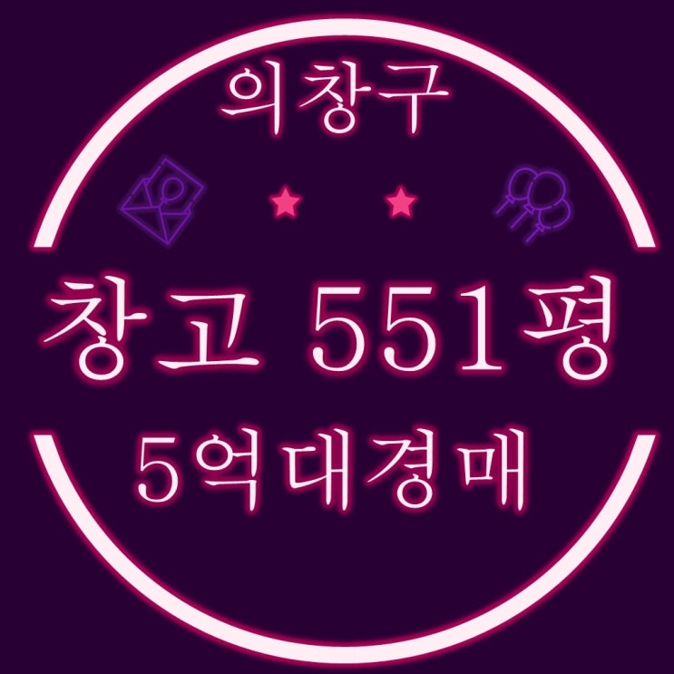  창원창고경매 의창구 동읍 토지 551평 5억대