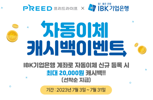 프리드라이프XIBK기업은행 자동이체 캐시백 이벤트! 프리드라이프XIBK기업은행 자동이체 캐시백 이벤트!