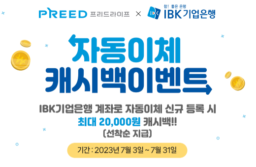 프리드라이프XIBK기업은행 자동이체 캐시백 이벤트!