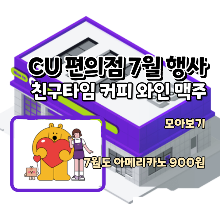  CU 편의점 7월 행사 모음 - 아메리카노 900원, 친구타임, 심야핫딜, 득템시리즈