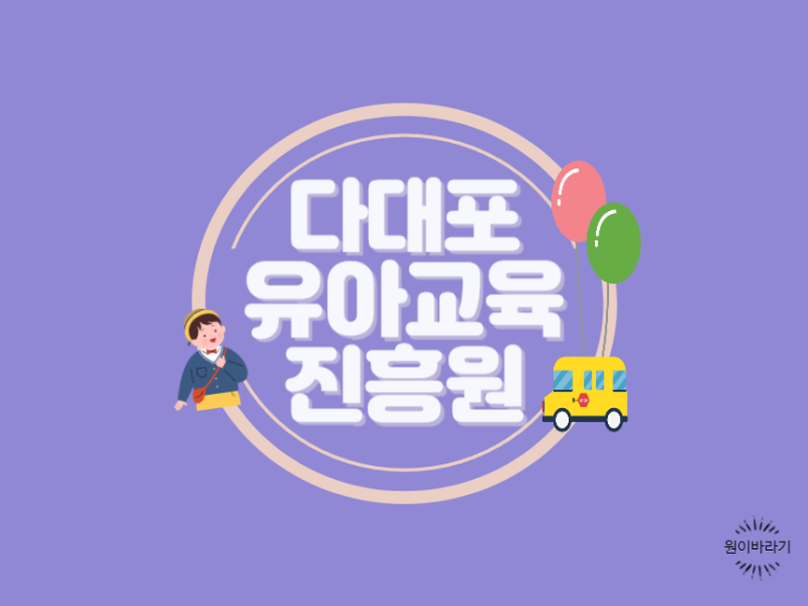  다대포 유아교육진흥원 현장체험학습 다녀오기
