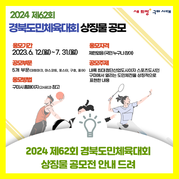  제62회 경북도민체육대회 상징물 엠블럼, 마스코트, 포스터, 구호, 표어 공모전 안내 드려요