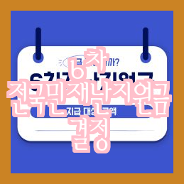  6차 전국재난지원금, 결정