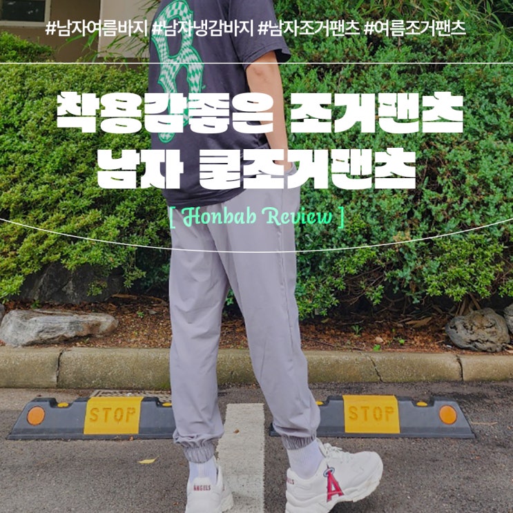  남자 쿨조거팬츠 여름 바지 (feat. 편안함과 스타일의 조화 )