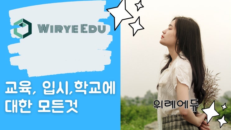  위례에듀 : 위례입시카페, 위례교육카페, 위례학부모카페, 위례공부카페, 위례에듀카페, 위례입결정보,