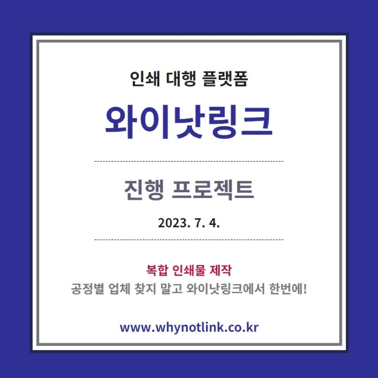  인쇄사이트 <WNL와이낫링크> 프로젝트 안내_20230704