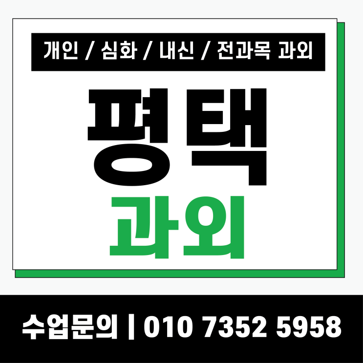  평택 고덕 수학과외 비전동 영어과외 초6 중2 고2 선행 복습 심화 전문과외
