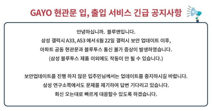  삼성 갤럭시 A33,A53 6월 22일 이후 부터 가요 어플 장애 발생