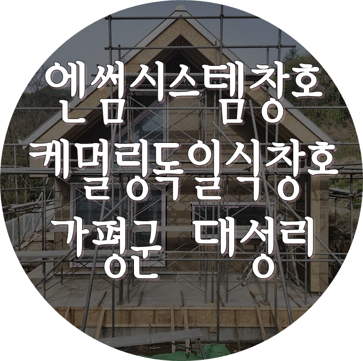 [엔썸시스템창호] 독일 시스템창호 시공 - 가평 목조주택 현장