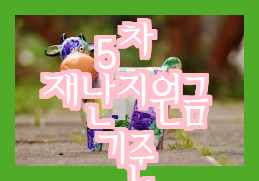  재난지원금 받는 소득기준 5차 대전되나