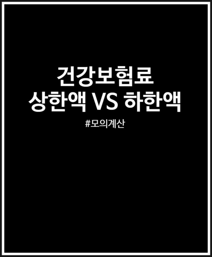  건강보험료 상한액 VS 하한액 비교 및 계산기 활용해 모의계산 완료