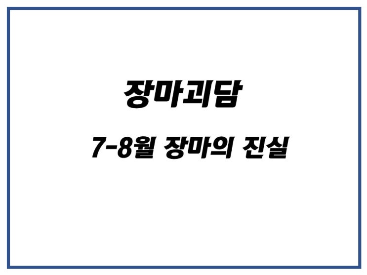  23년도 7-8월 장마괴담의 진실을 파헤쳐보자!
