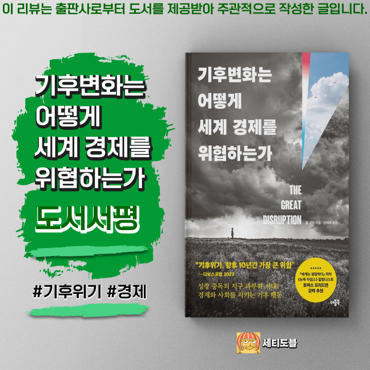  [도서서평] 기후 변화는 어떻게 세계 경제를 위협하는가