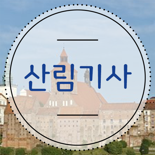  학점은행제 , 산림기사 전공선택 필수내용 여기 있어요 ?