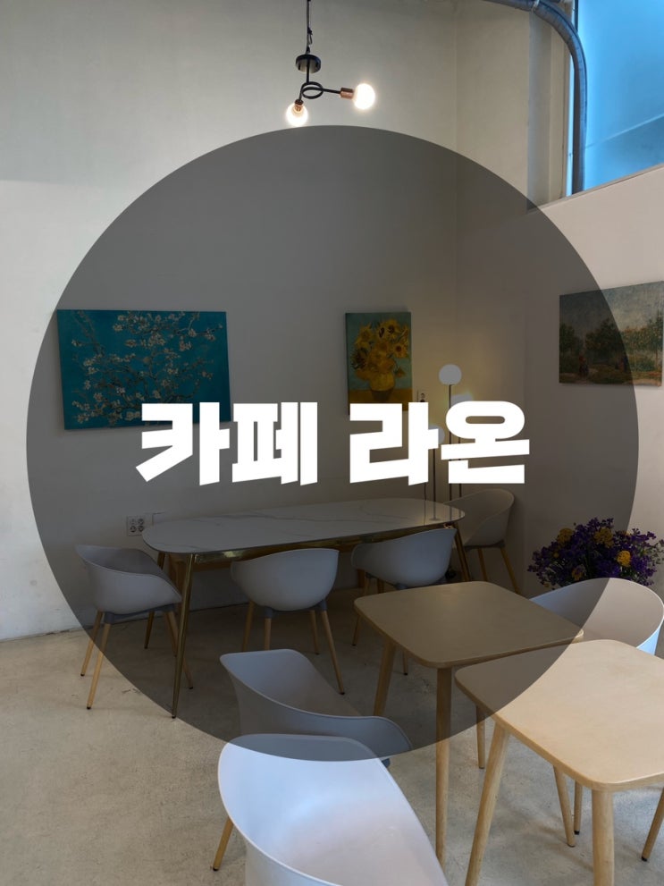  : 경기 용인시 기흥구 : 공세동 카페, 공세동 에그타르트, 용인 에그타르트.용인 카페 분위기 맛집 카페 라온