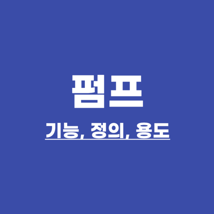  펌프(Pump) 기능, 종류, 용도, 정의