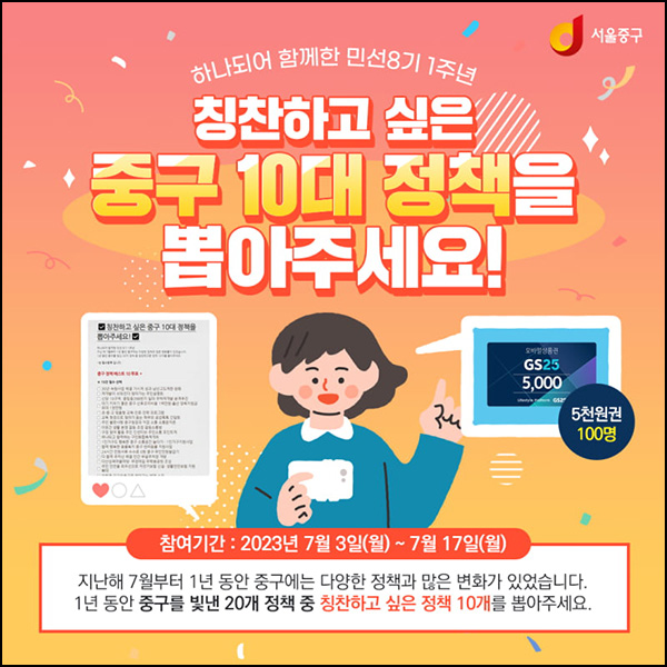 서울 중구청 10대 정책 투표이벤트(GS25 5천원 100명)추첨 서울 중구청 10대 정책 투표이벤트(GS25 5천원 100명)추첨