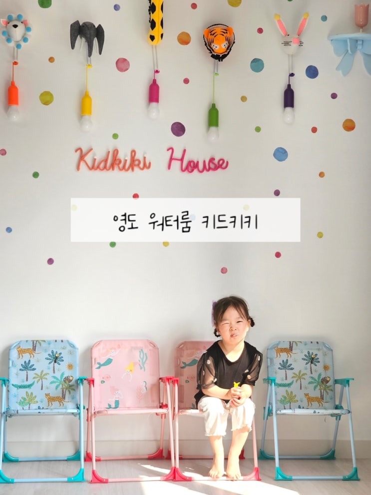  부산 워터룸 영도 키즈풀 키드키키 단독 대관 키즈카페