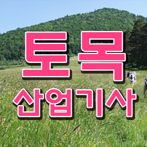  기간단축 비법 ! 토목산업기사 응시자격 고졸도 가능