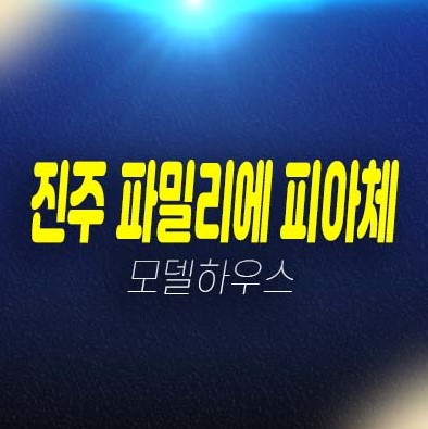 진주 파밀리에 피아체 27블럭,28블럭 신진주역세권 경남 가좌동 단독주택,전원주택 분양가 현황시세 신축주택 견본주택 현장 관람문의