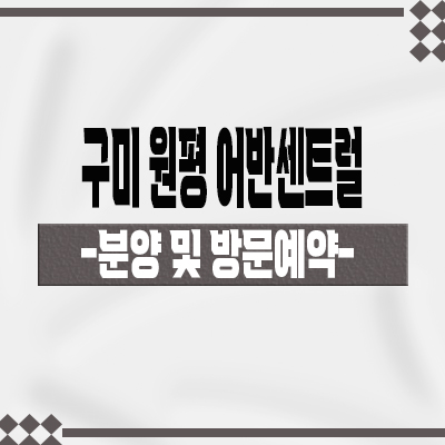  구미 원평 어반센트럴 민간임대아파트 원평동 10년 장기전세 신규아파트 공급가 견본주택 관람 문의