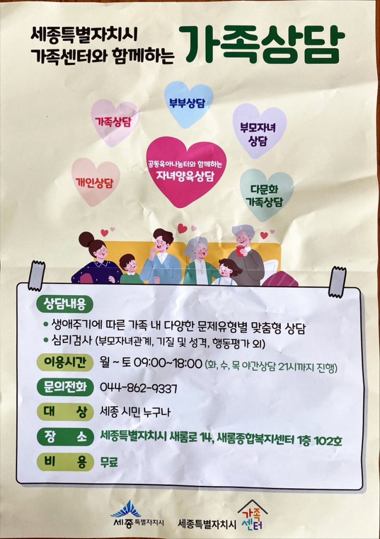  세종시 가족상담 프로그램 무료 접수