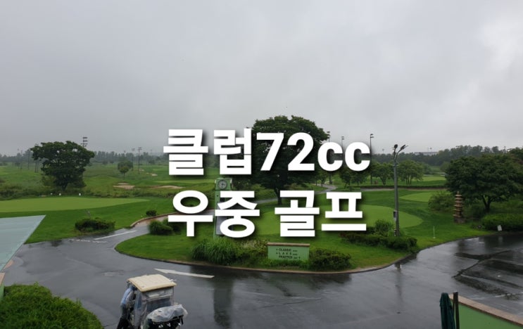 클럽72 그린피 (스카이72 날씨 비오는날 우중 골프 준비물)