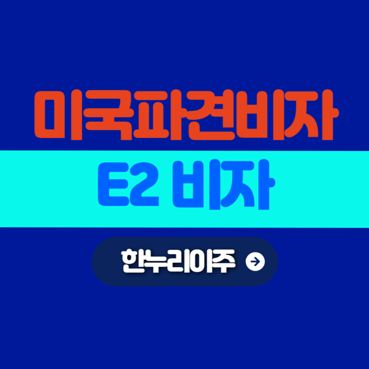  한국법인직원 미국 파견 비자 E2
