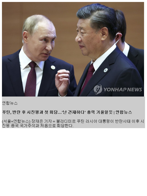 <b>푸틴</b>, 반란 후 <b>시진핑</b>과 첫 <b>회담</b>…'난 건재하다' 총력 기울일듯