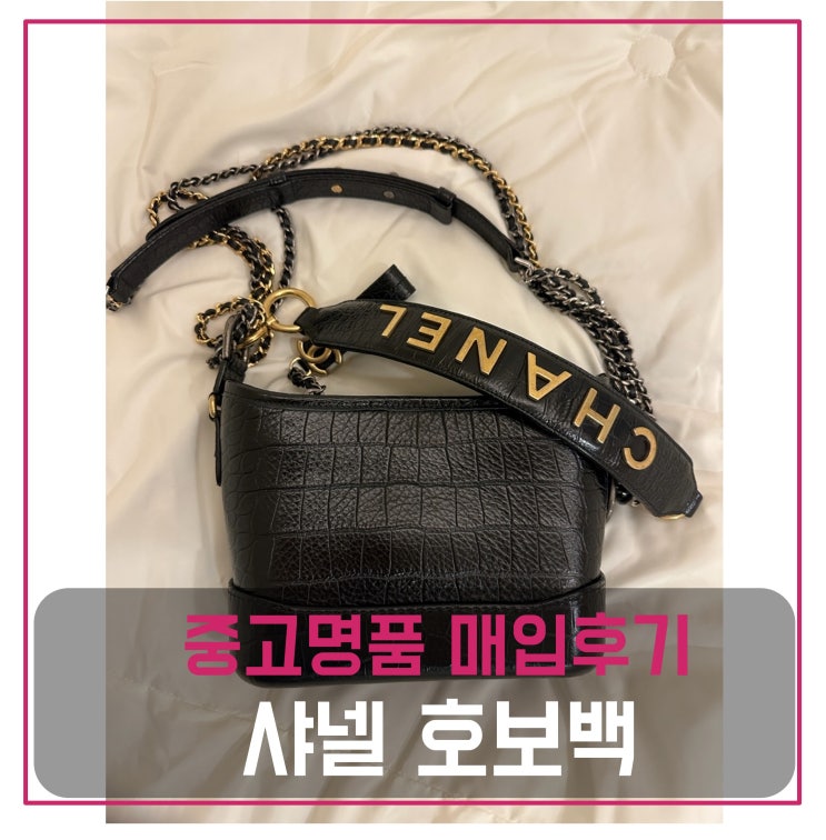  럭션  샤넬 가브리엘 크록 호보백 매입