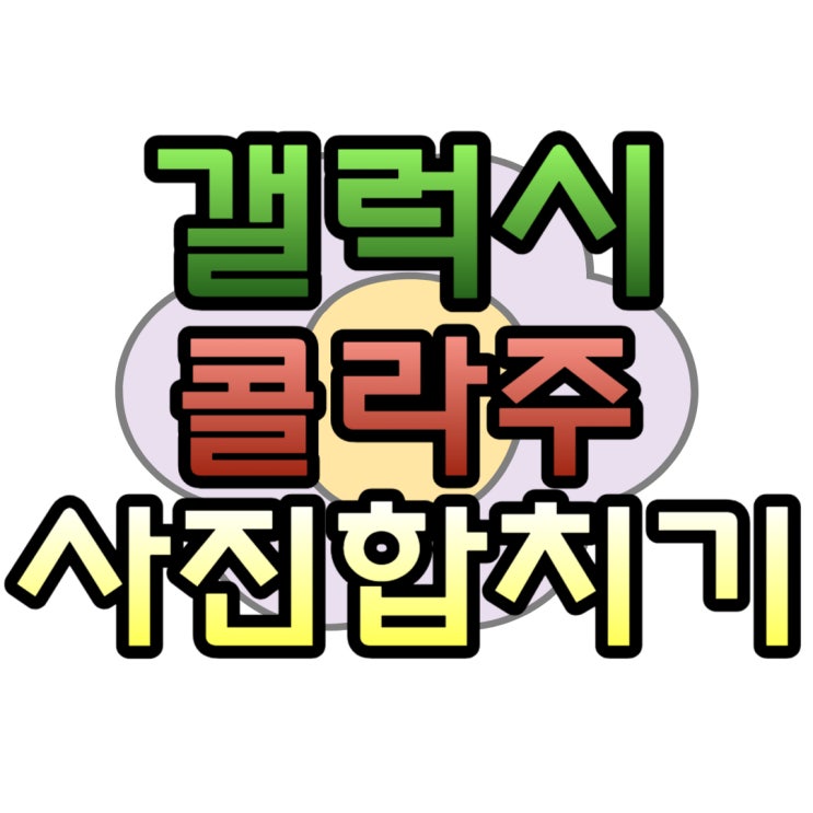 사진합치기 콜라주 어플 설치없이 하는 법(갤럭시) 사진합치기 콜라주 어플 설치없이 하는 법(갤럭시)