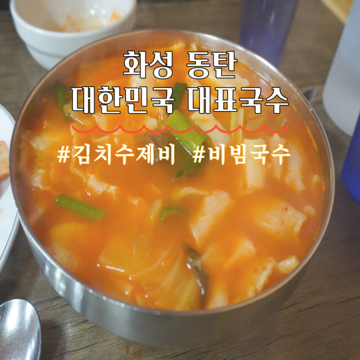  화성 동탄 비빔국수 김치수제비가 맛있는 대한민국 대표국수