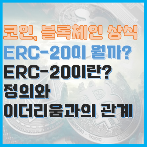 ERC-20은 정확히 뭘까? ERC-20과 이더리움과의 관계 ERC-20은 정확히 뭘까? ERC-20과 이더리움과의 관계