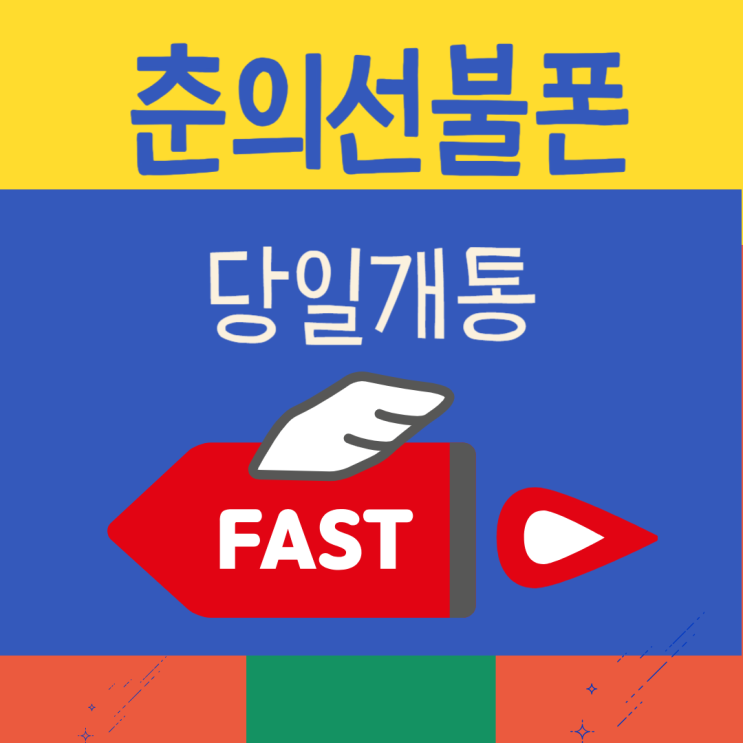  춘의선불폰 당일개통 초스피드로 빠름빠름