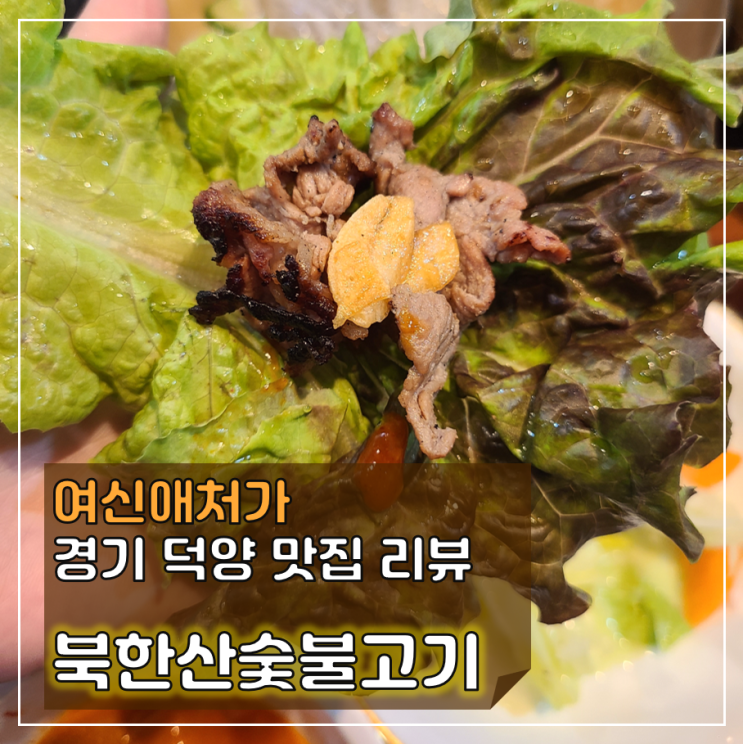  맛도 친절한 송추 ic 북한산성 맛집, 북한산숯불고기를 소개해요