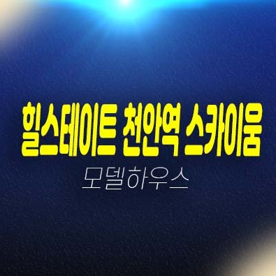 07-04 힐스테이트 천안역 스카이움 성정동 아파트분양 현대건설 초고층 미분양아파트 줍줍 분양가 투자자,실거주 개발호재 주목현장! 잔여세대 견본주택 현장 위치안내 07-04 힐스테이트 천안역 스카이움 성정동 아파트분양 현대건설 초고층 미분양아파트 줍줍 분양가 투자자,실거주 개발호재 주목현장! 잔여세대 견본주택 현장 위치안내